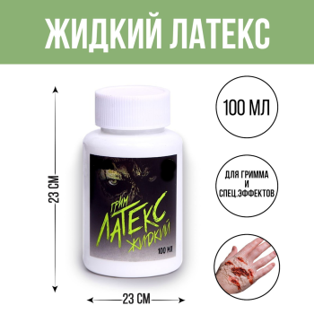 жидкий латекс 1